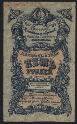 5 рублей 1918 года. Северный кавказ до 22-00 мск 28.08.16 г. - 5р северный Кавказ реверс