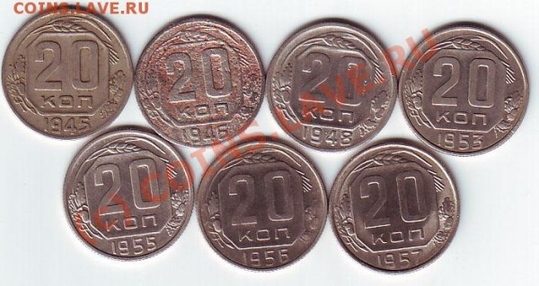 20 коп 1945,46,48,53,55,56,57гг до 1 марта 20-00 по МСК - 20коп 45-57 рев