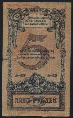 5 рублей 1918 года. Северный кавказ до 22-00 мск 28.08.16 г. - 5р северный Кавказ аверс