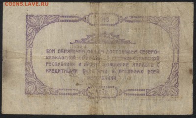 50 рублей 1918 года. Северный кавказ до 22-00 мск 28.08.16 г - 50р северный Кавказ реверс