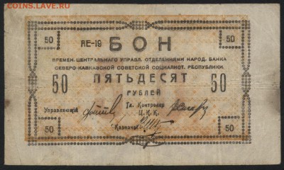 50 рублей 1918 года. Северный кавказ до 22-00 мск 28.08.16 г - 50р северный Кавказ аверс