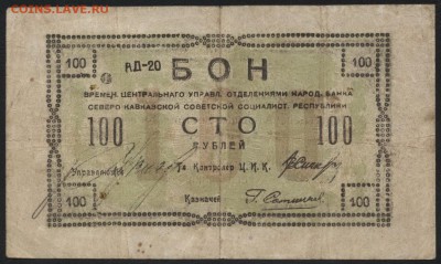 100 рублей 1918 года. Северный кавказ до 22-00 мск 28.08.16 - 100р северный Кавказ аверс