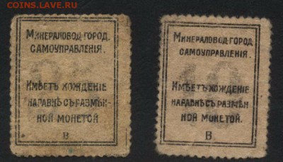 10к и 25к1918г. Пятигорск . до 22-00 мск 28.08.16 - 10к и 25к Пятигорск реверс