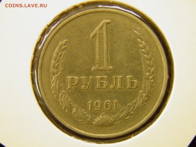 1 рубль 1961г. до 28.08.16 в 22-00Мск - P7110315.JPG