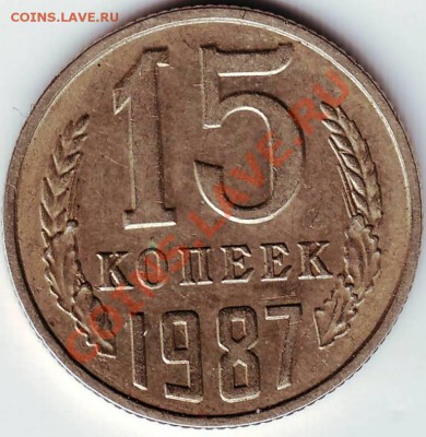 15 копеек 1987 г до 10.12.10г. в 19.00 - IMAGE0039.JPG