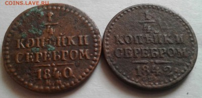 4 копейки 1840,1842г. До 29.08.2016 в 22.00 - 20160826_081516-1