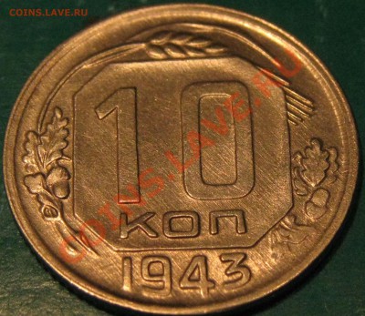 10 копеек 1943 г.Приятственная до 9.12 22 Мск - IMG_0593_1.JPG