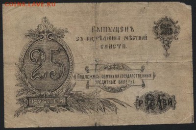25 рублей 1917 года Оренбург.  до 22-00 мск 28.08.16 г. - 25р 1917 Оренбург реверс