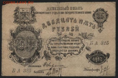 25 рублей 1917 года Оренбург.  до 22-00 мск 28.08.16 г. - 25р 1917 Оренбург аверс