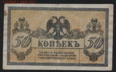 50 коп 1918 года Ростов. Платов. до 22-00 мск 28.08.16 г. - 50к 1918 Платов реверс