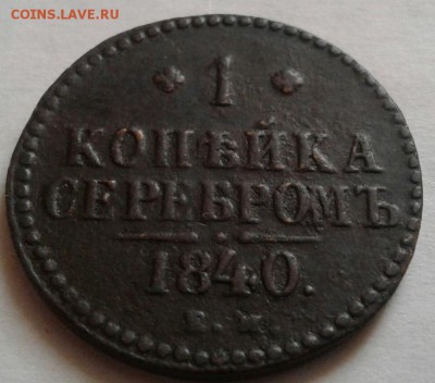 1 копейка 1840г. До 29.08.2016 в 22.00 - 20160826_081133-1