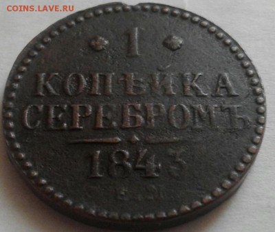 1 копейка 1843г. До 29.08.2016 в 22.00 - 20160826_081010-1
