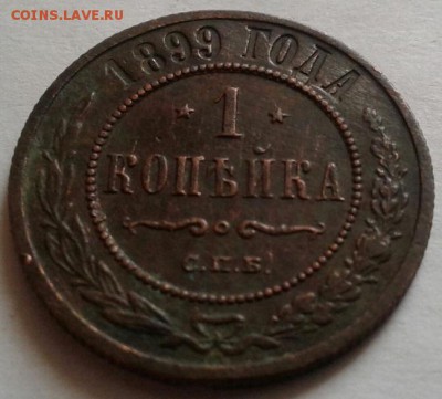 1 копейка 1899г. До 29.08.2016 в 22.00 - 20160826_081711-1