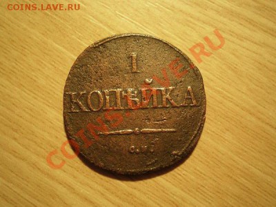 1 копейка 1831г.СМ - 2шт. до 06.12.10 в 22:00 по Москве - PB160074.1