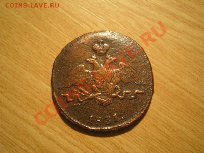 1 копейка 1831г.СМ - 2шт. до 06.12.10 в 22:00 по Москве - PB160075.1