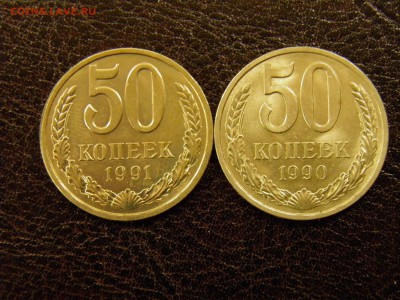 50 копеек 1990, 91л г. до 28.06.16 22-00 Мск - P7240051.JPG