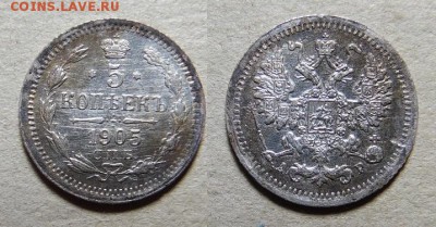 5 копеек 1905 года АР С.П.Б. - SAM_5169_croped.JPG