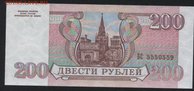 200 рублей 1993г. № 5550559 UNC. до 22-00 мск 28.08.16 г. - 200р 1993 5550559 аверс
