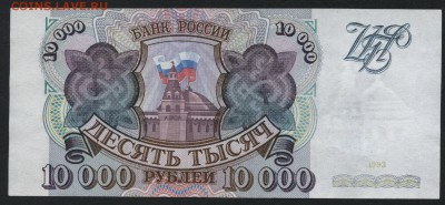 10 000р 1993 года. Сохранность! до 22-00 мск 28.08.16 г. - 10000 р 1993 реверс