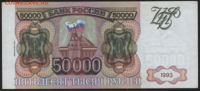 50000р 1994 года.Сохранность! до 22-00 мск 28.08.16 г. - 50000р 1994 ЛО реверс
