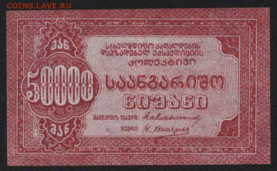 50 000р,Тифлиские кооперативы .   до 22-00 мск 28.08.16 г. - 50000р Тифлиских Кооперативов аверс