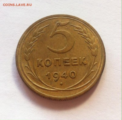 5 копеек 1940г. до 02.09.16г. - 540-3.JPG