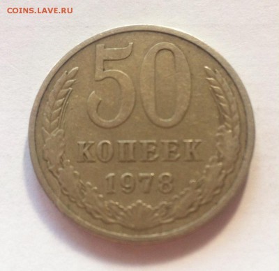 50 копеек 1978г.малая звезда  до 02.09.16г - 5078-2.JPG