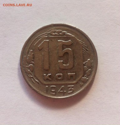 15 копеек 1943г. до 02.09.16г. - 1543.JPG
