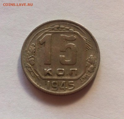 15 копеек 1945г. до 02.09.16г. - 1545-2.JPG