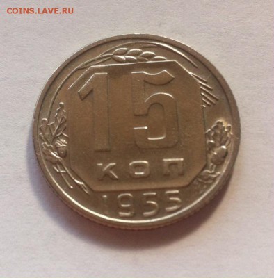 15 копеек 1955г.блеск до 02.09.16г. - 1555-6.JPG