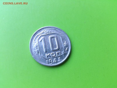 10 коп 1944 до 2.09.16 _22.10 мск - DSC_6239 (2).JPG