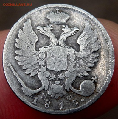 5 и 10 копеек 1815 года - P8270247.JPG