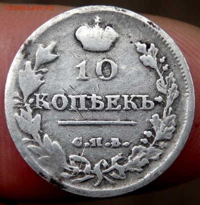 5 и 10 копеек 1815 года - P8270246.JPG