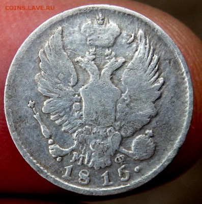 5 и 10 копеек 1815 года - P8270249.JPG