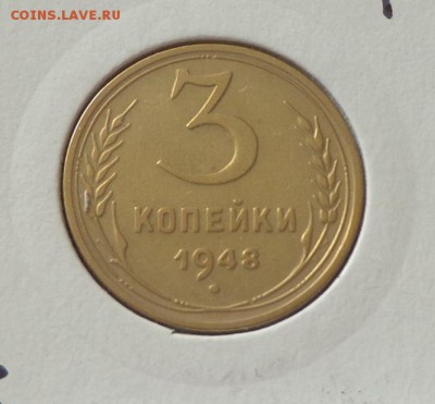 3 копейки 1948 до 2.09, 22.00 - СССР 3 к 1948_1