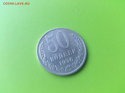 50 коп 1976 до 2.09.16 _22.10 мск - DSC_6301.JPG