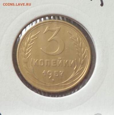 3 копейки 1957 до 2.09, 22.00 - СССР 3 к 1957_1