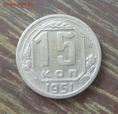 15 копеек 1951 до 2.09, 22.00 - СССР 15 к 1951_1