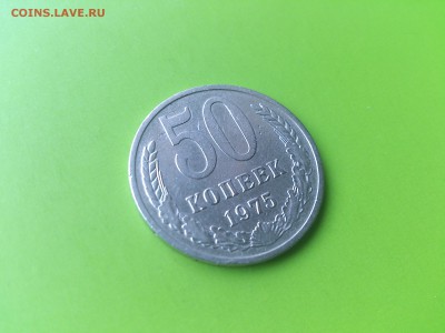 50 коп 1975 до 2.09.16 _22.10 мск - DSC_6303.JPG