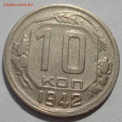 10 копеек 1942 СССР 22:00 01.09.2016 - DSC04237.JPG