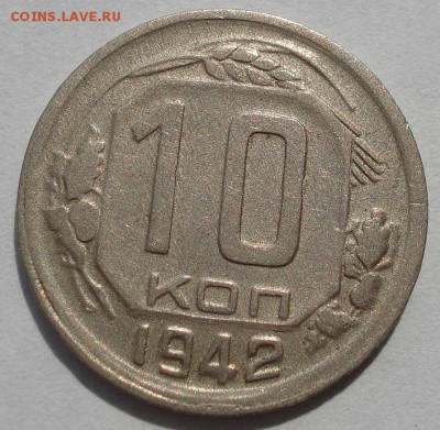 10 копеек 1942 СССР 22:00 01.09.2016 - DSC04236.JPG