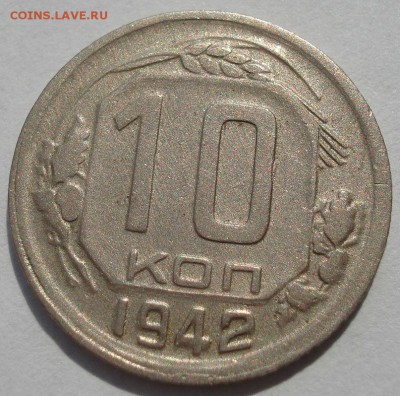 10 копеек 1942 СССР 22:00 01.09.2016 - DSC04233.JPG