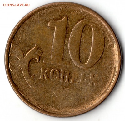10 коп непрочекан Оценка - img379