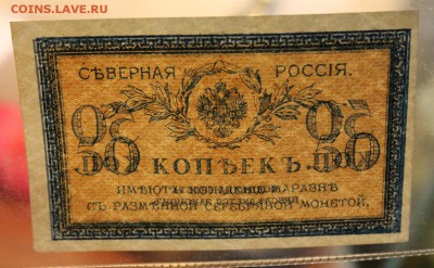 50к. Северная Россия UNC и немного отличных бон - IMG_0497