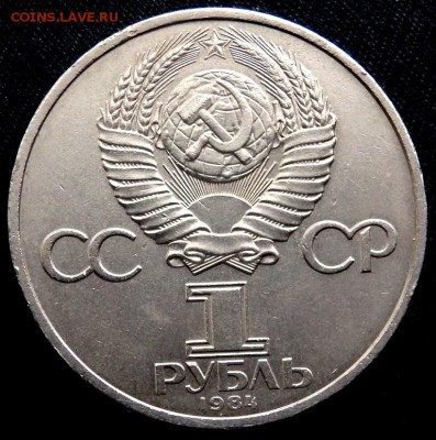 1 рубль юбилейный Пушкин 1984 года до 29.08.2016 22-00 - P8270266.JPG