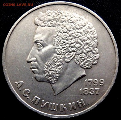 1 рубль юбилейный Пушкин 1984 года до 29.08.2016 22-00 - P8270267.JPG