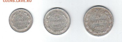Билон 10, 15 и 20 коп 1923 год до 30.08.2016г. 22-00 МСК - Аверс