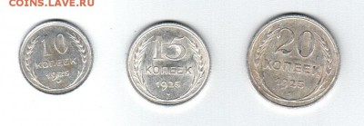 Билон 10, 15 и 20 коп 1925 год до 30.08.2016г. 22-00 МСК - Аверс