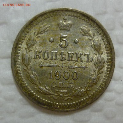 5 копеек 1900 до 02.09 в 22-00 МСК - 5к1900.JPG