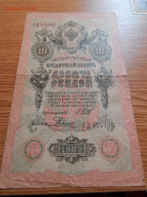 10 рублей 1909.До 01.09.16 22:00 - DSCN2463.JPG